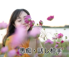 まずは体験！現役心理士が雑談や愚痴♫何でも聞きます イメージ1