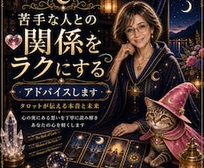 苦手な人との付き合い方を鑑定し、アドバイスします イメージ1