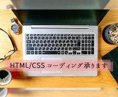 WEBページのコーディングいたします イメージ1