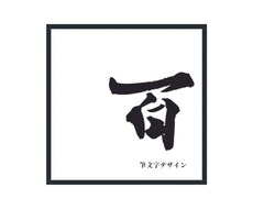 筆文字、データ納品いたします - 唯一無二の手書き文字でインパクト大！-