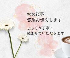 note記事の感想やわらかくお伝えします イメージ1