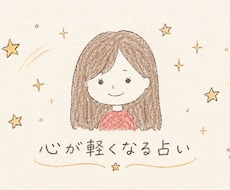 タロットや星読みで心のもやもやを一緒に整理します イメージ1