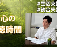 統合失調症当事者がお悩みを聴き考えを整理します