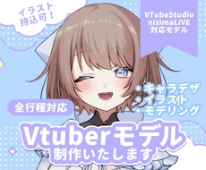 綺麗に動くVtuberモデル制作いたします イラスト持込可！イラスト～モデリングまで一括対応も！