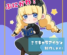 ぷにかわなミニキャラアイコン制作します イメージ1