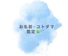 お名前に宿るコトダマ鑑定をいたします イメージ1