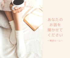 ただただあなたのお話を聞きます イメージ1