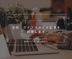美容・ライフスタイル記事を執筆します イメージ1