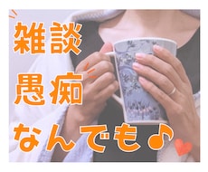ちょっと話そ♪あなたのお話ママがなんでも聞きます イメージ1