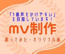 一枚絵からもOK！歌ってみた等MV動画を制作します ボカロやゲーム、オリジナル曲、少素材からでも映える動きを！