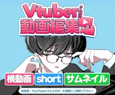 Vtuber様向け｜YouTube動画編集承ります テンポ良く“見やすく・かわいく・素敵な”動画を制作します！