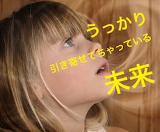 あなたが引き寄せている未来見たくないですか？視ます 潜在意識を書き換え望む未来へと再設定いたします