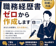 現役採用担当が職務経歴書をゼロから作りますます イメージ1