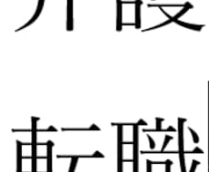 気になる介護施設の実態、調査します