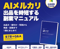 AI×メルカリ出品の時短術をPDFで提供します イメージ1
