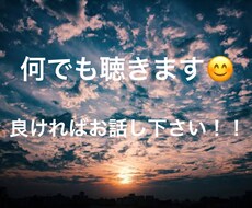 人には言いにくい話などあればききます イメージ1