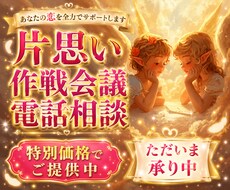 いざ！一緒に秘密の恋愛作戦・攻略会議をしていきます 恋愛を上手に進めたいあなたに！胸がワクワクする時間をお届け✨