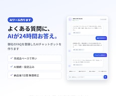 Webで使えるAIチャットボットを作成します 完成品ベースで早い・御社のFAQで自動回答