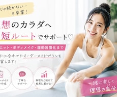 あなた専用の痩せ方習慣作ります 理想のカラダへ最短ルート導きます