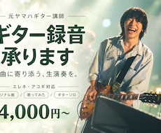 元ヤマハ講師が楽曲に合うギターを録音します イメージ1