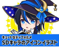 SNS等のSDキャラアイコンイラスト描きます あなたのオリジナルキャラ・イメージキャラ描きます！