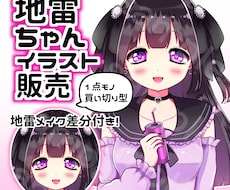 地雷系女の子の買い切り立ち絵販売します IRIAMやTRPG等に使える！お手頃価格の一点モノ立ち絵