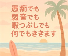 愚痴でも、弱音でも、暇つぶしでも何でも聞きます しんどい時は、関西弁で笑っとこ〜