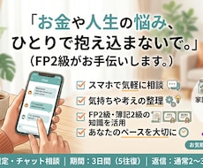 FP2級がお金や人生の悩みをお聞きします イメージ1