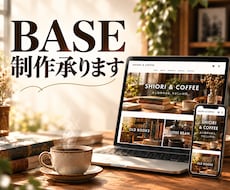BASEで、あなたのお店をつくります イメージ1