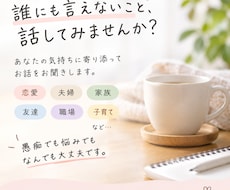 誰にも言えない愚痴やモヤモヤ、なんでも聞きます イメージ1