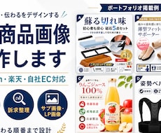 売れるEC商品画像を構成案から丸投げで制作します ターゲットに刺さる訴求整理からデザインまで一括サポート！