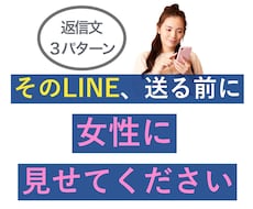 そのLINE、送る前に女性目線で添削します 返信文3パターン＋理由つき｜24時間で3往復まで