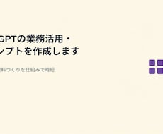 ChatGPTの業務活用・プロンプトを作成します イメージ1