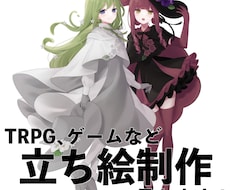 ゲーム、TRPGの立ち絵お描きします イメージ1