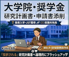 大学教員が大学院入試・奨学金の書類を添削します
