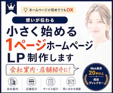 小さく始める初めてのホームページ／LP制作します 現役プロ｜WordPress可｜チラシからのWeb化など