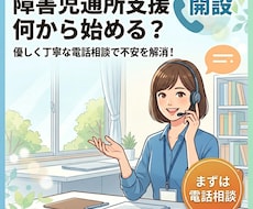 障害児通所支援の新規開設！最初の一歩を解説します 障害児通所支援の新規開設、最初の一歩のご不安を一緒に解決