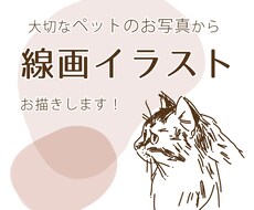 大切なペットのお写真から線画イラスト描きます イメージ1