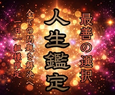 人生総合鑑定｜停滞した運命を好転させます 不運に悩み続ける人生を送る前に真実を明かし幸せに導く