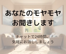 あなたの心のモヤモヤなんでも聞きます イメージ1