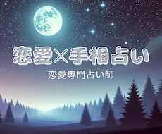 恋の悩みを手相で丁寧に鑑定します イメージ1