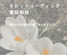 タロットカードを使用してあなたのお悩み伺います お話伺います。どうぞご遠慮なく。