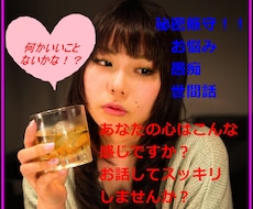 悩んでいたら溜めないで！愚痴、お悩みなど聞きます イメージ1
