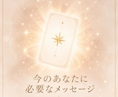 今のあなたに必要なメッセージをお届けします イメージ1