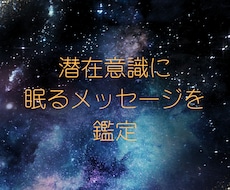 あなたの潜在意識を人＋AIで鑑定します イメージ1