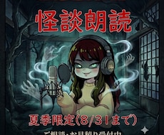 透明感のある声であなたの恐怖体験・台本を朗読します イメージ1