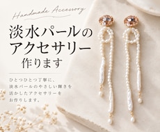 淡水パールのアクセサリーをお仕立てします 現役ジュエリー作家があなただけのアクセサリーを制作します.*