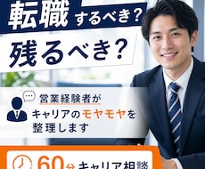 営業経験者がキャリアのモヤモヤを整理します イメージ1
