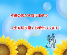 不倫の恋から抜け出したい方、お話聴きます イメージ1