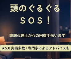 頭のぐるぐるＳＯＳ臨床心理士が心の回復手伝います 誰にも言えない重荷を下ろし、心がフッと軽くなる専門ケア